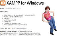 サイト改装への道(4) 「XAMPPのインストール」