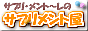 サプリ・メント〜レのサプリメント屋